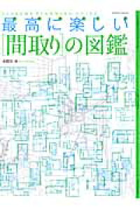 楽天ブックス 最高に楽しい 間取り の図鑑 Supreme Planning Guide 本間至 本 楽天ブックス 最高に楽しい 間取り の図鑑 Supreme Planning Guide 本間至 本